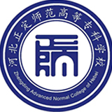 河北正定师范高等专科学校11111