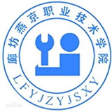 廊坊燕京职业技术学院11111