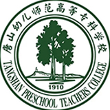 唐山幼儿师范高等专科学校11111