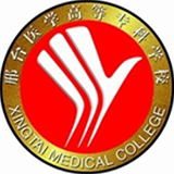 邢台医学院11111
