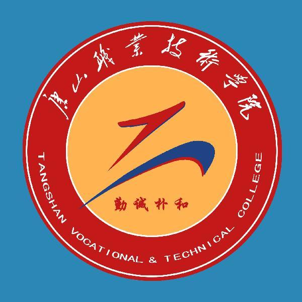 唐山职业技术学院11111