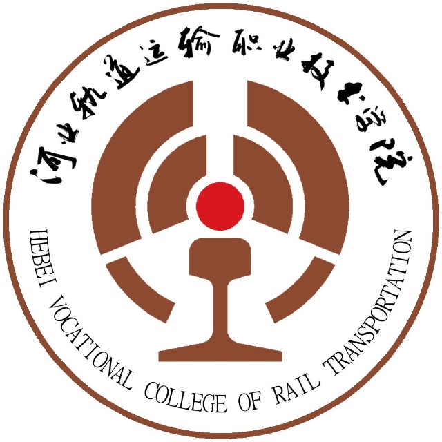 河北轨道运输职业技术学院(中外合作办学)11111