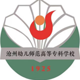 沧州幼儿师范高等专科学校（盐山学院）11111